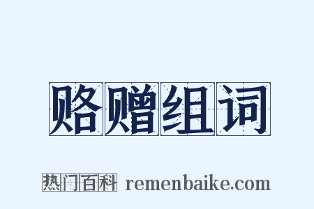 赂赠组词是什么意思的图片